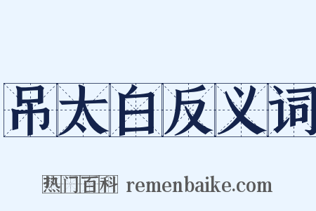吊太白反义词是什么意思的图片